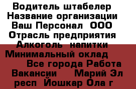 Водитель-штабелер › Название организации ­ Ваш Персонал, ООО › Отрасль предприятия ­ Алкоголь, напитки › Минимальный оклад ­ 45 000 - Все города Работа » Вакансии   . Марий Эл респ.,Йошкар-Ола г.